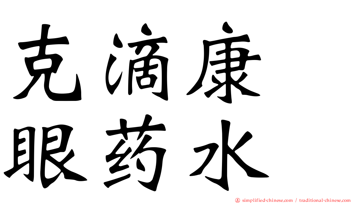 克滴康　眼药水